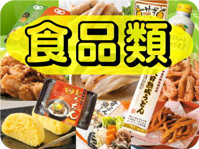 食品類